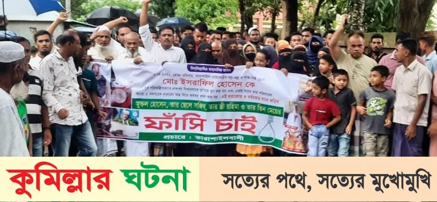 কুমিল্লায় যুবককে কুপিয়ে হত্যার প্রতিবাদে মানববন্ধন