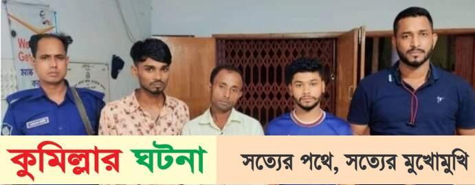 বুড়িচংয়ে ৪৫০ টাকার জন্য স্কুলছাত্রকে গাছে বেঁধে নির্যাতন, আটক ৩