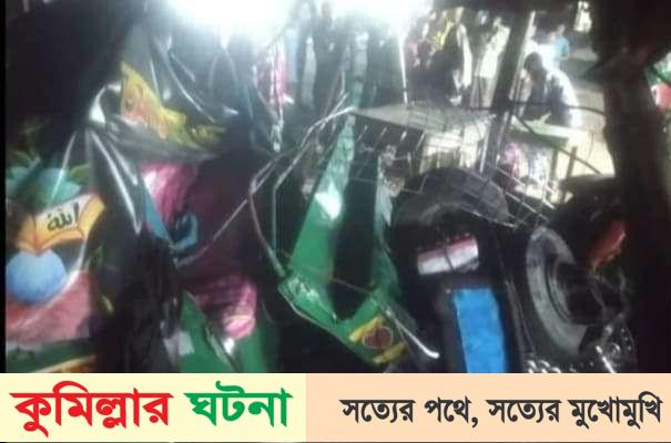 কুমিল্লায় অটোরিকশায় প্রাইভেট কারের ধাক্কা, নিহত ২