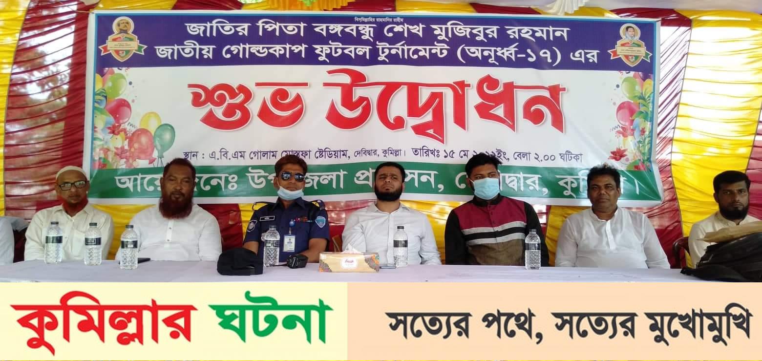 দেবীদ্বারে বঙ্গবন্ধু জাতীয় গোল্ডকাপ ফুটবল টুর্নামেন্টের শুভ উদ্বোধন