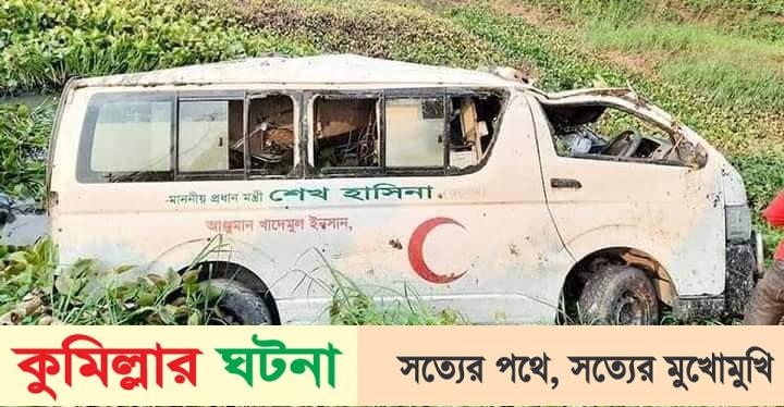 কুমিল্লায় এ্যাম্বুলেন্সের সড়ক দুর্ঘটনা বেরিয়ে এলো ফেন্সিডিল