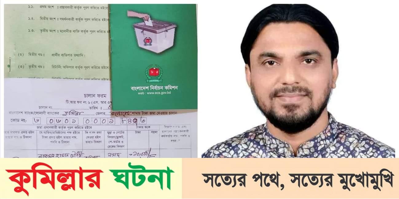 কুসিক নির্বাচনে ১৯ নং ওয়ার্ডে কাউন্সিলর পদে নাজমুল হাসান চৌধুরী কামালের মনোনয়নপত্র ক্রয়