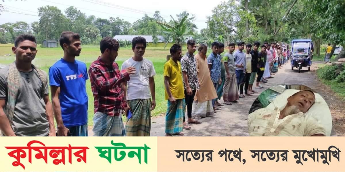কুমিল্লায় প্রবাসীর পিতার উপর হামলাকারীদের গ্রেপ্তারের দাবীতে মানববন্ধন