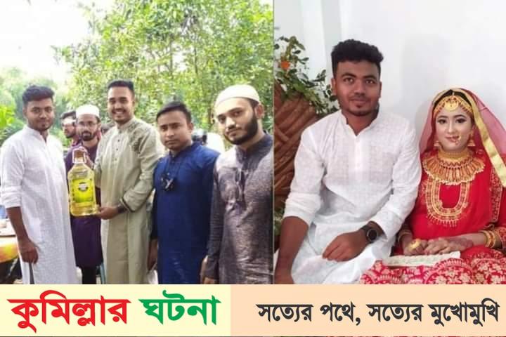 কুমিল্লায় বন্ধুর বিয়েতে সয়াবিন তেল উপহার, ছবি ভাইরাল