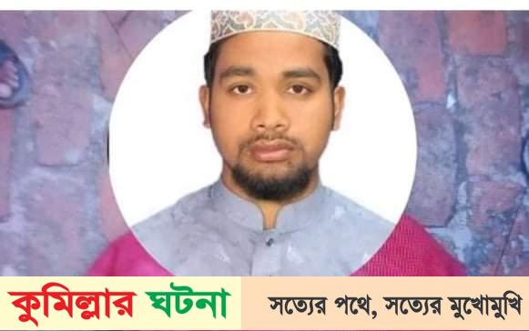 কুমিল্লায় গাড়ির চাপায় মাদ্রাসার ছাত্র নিহত