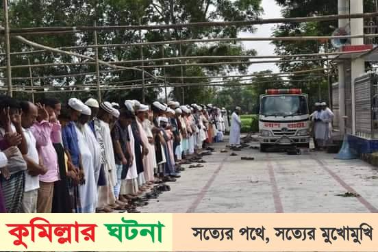 দেবীদ্বারে হাড়ভাঙ্গা হাসপাতালের ডাঃ মানছুরুল হক’র মায়ের জানাযা সম্পন্ন