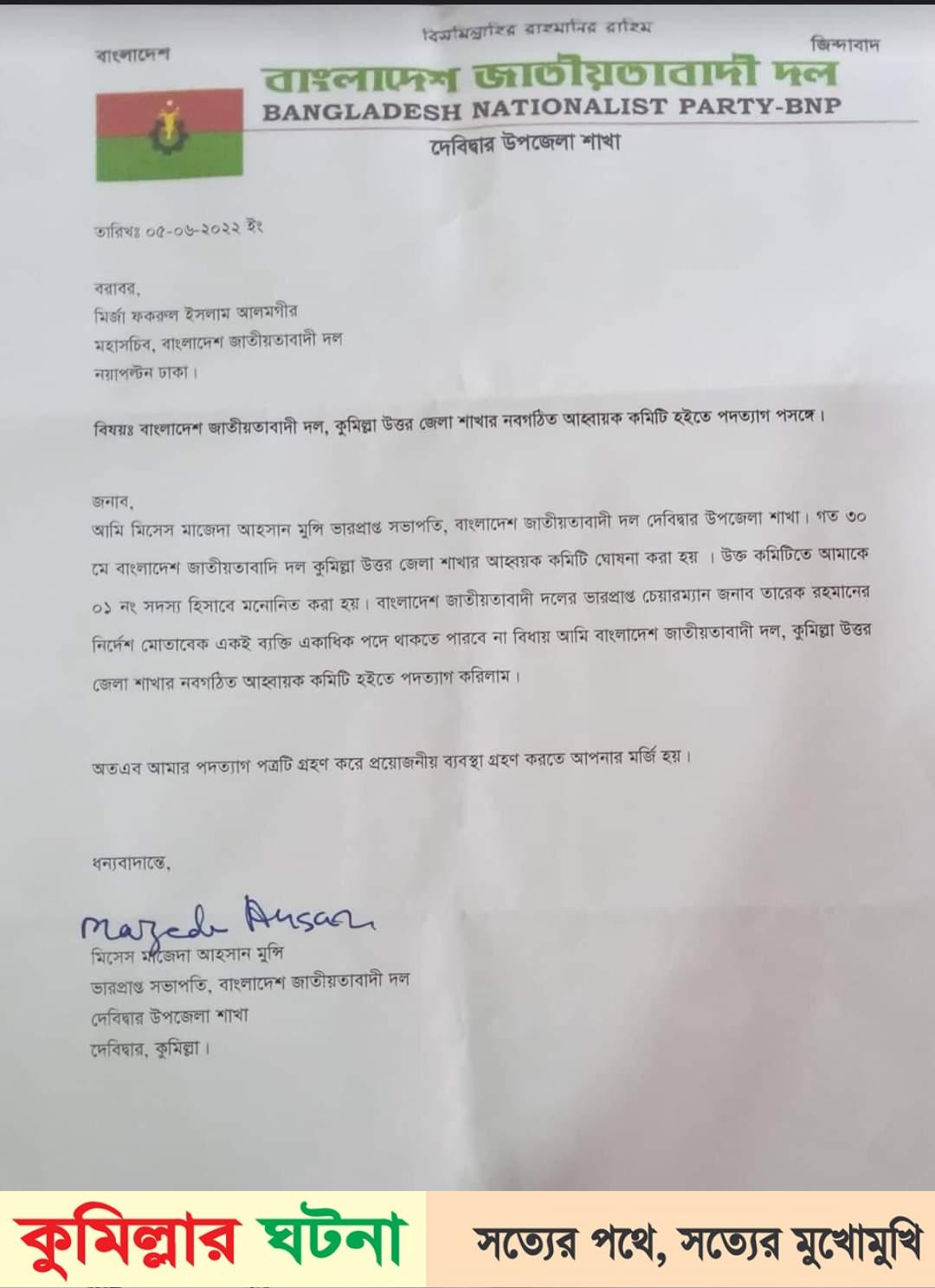 কুমিল্লা উত্তর বিএনপির নবগঠিত কমিটি থেকে মাজেদা আহসান মুন্সীর পদত্যাগ