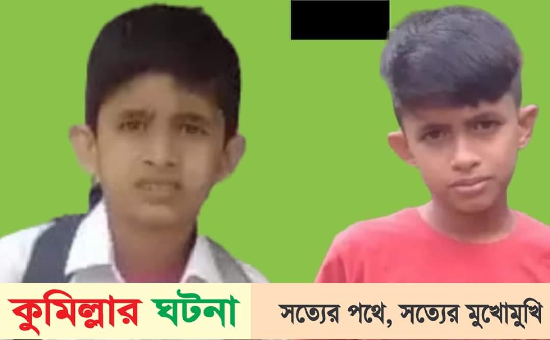 হোমনায় নিখোঁজের ১৮ দিন পর শিশু ছাত্রের কাটা লাশ  উদ্ধার করছে পুলিশ