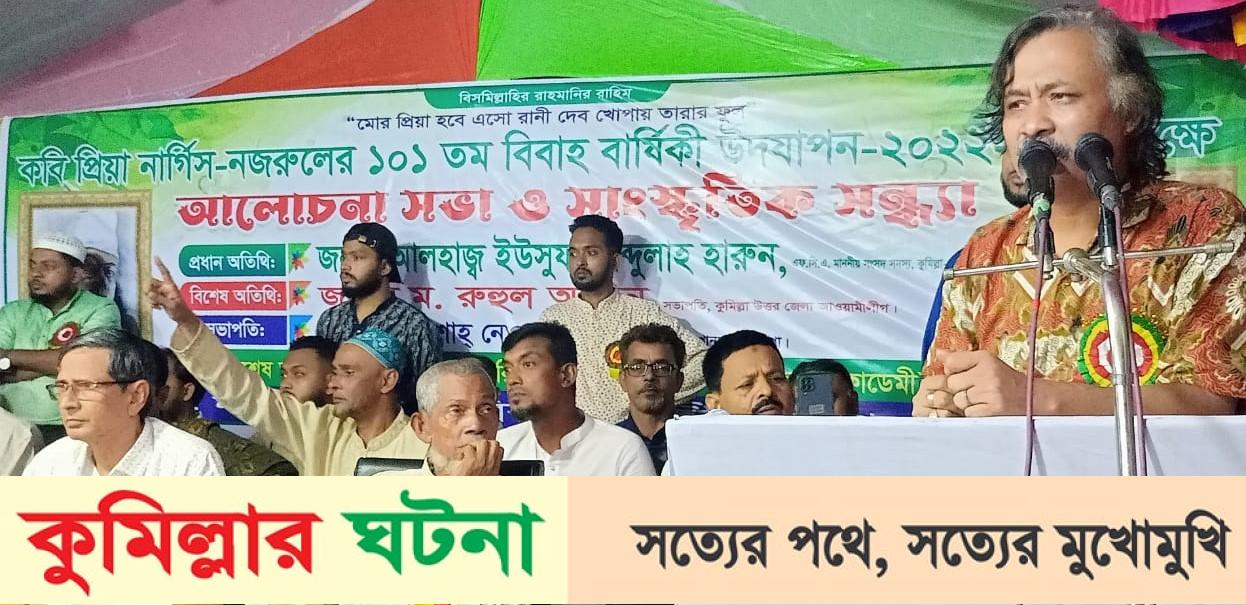 মুরাদনগর দৌলতপুরে নজরুল নার্গিসের ১০১ তম বিবাহ বার্ষিকী পালিত