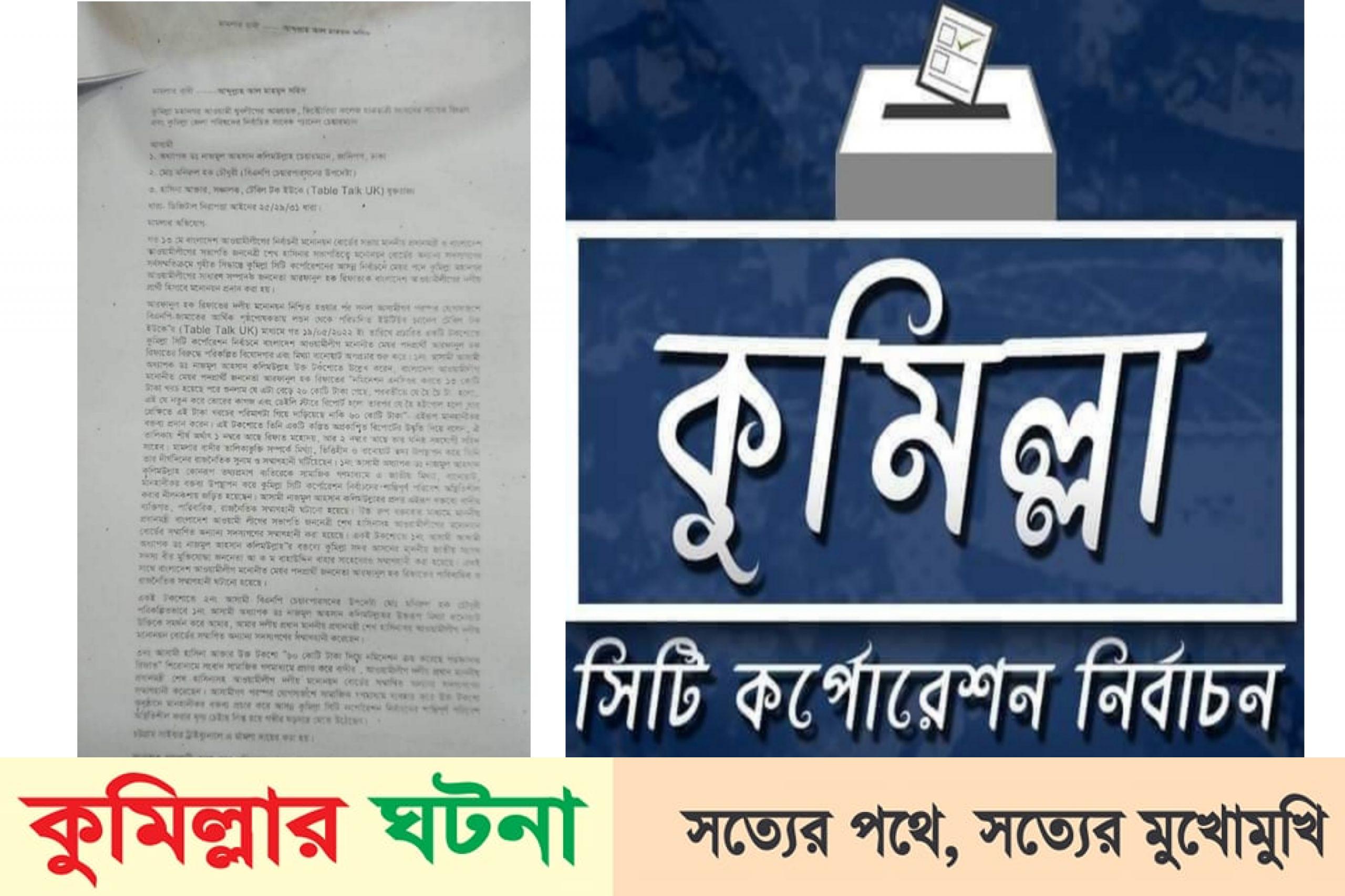 কুসিক নির্বাচনে মনোনয়ন নিয়ে মন্তব্য; ৩ জনের বিরুদ্ধে ডিজিটাল আইনে মামলা