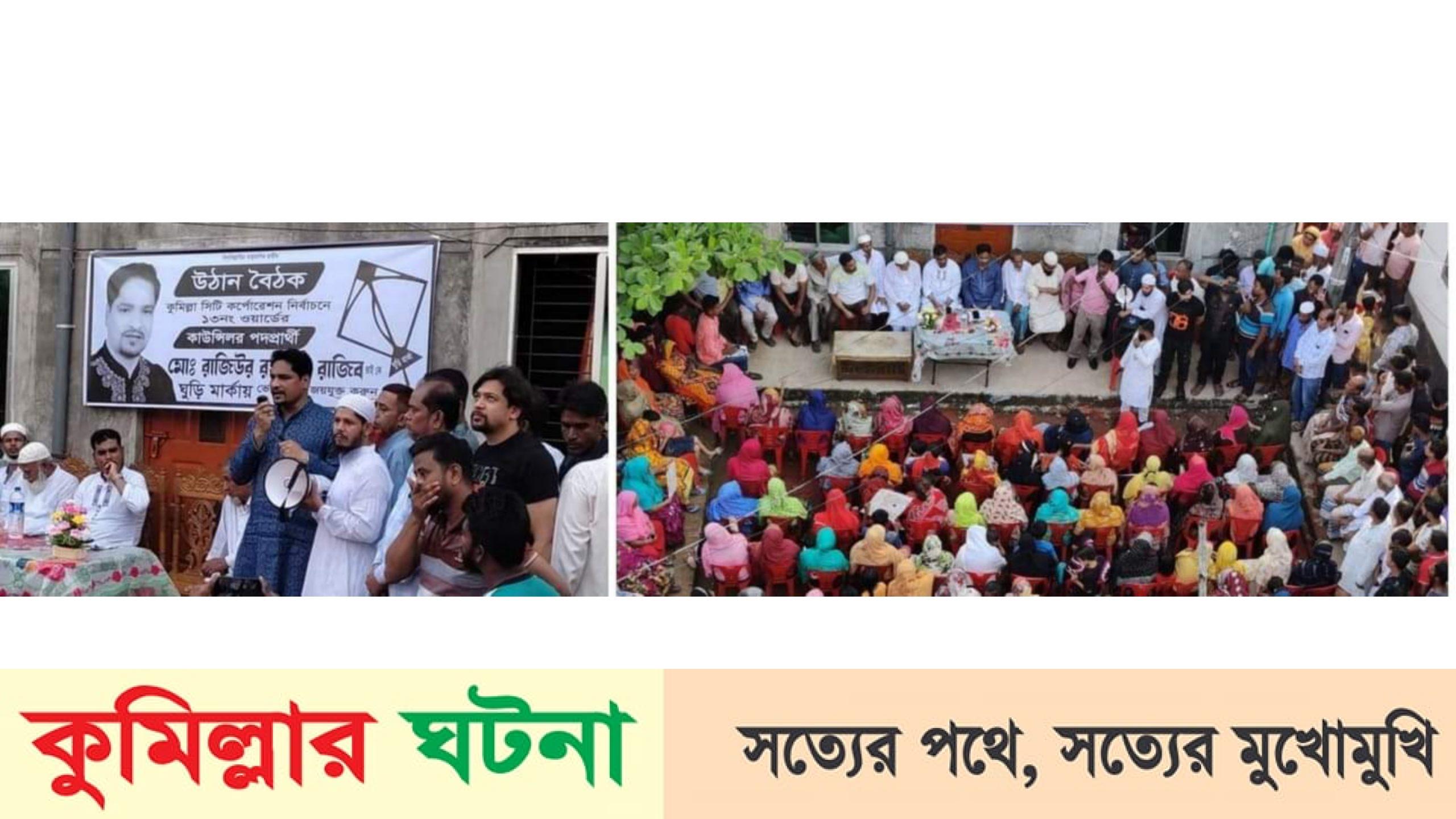 কুমিল্লা সিটি কর্পোরেশন নির্বাচনে ভোটারদের বাড়িতে বাড়িতে কাউন্সিলর প্রার্থী ঘুরি মার্কা রাজীব