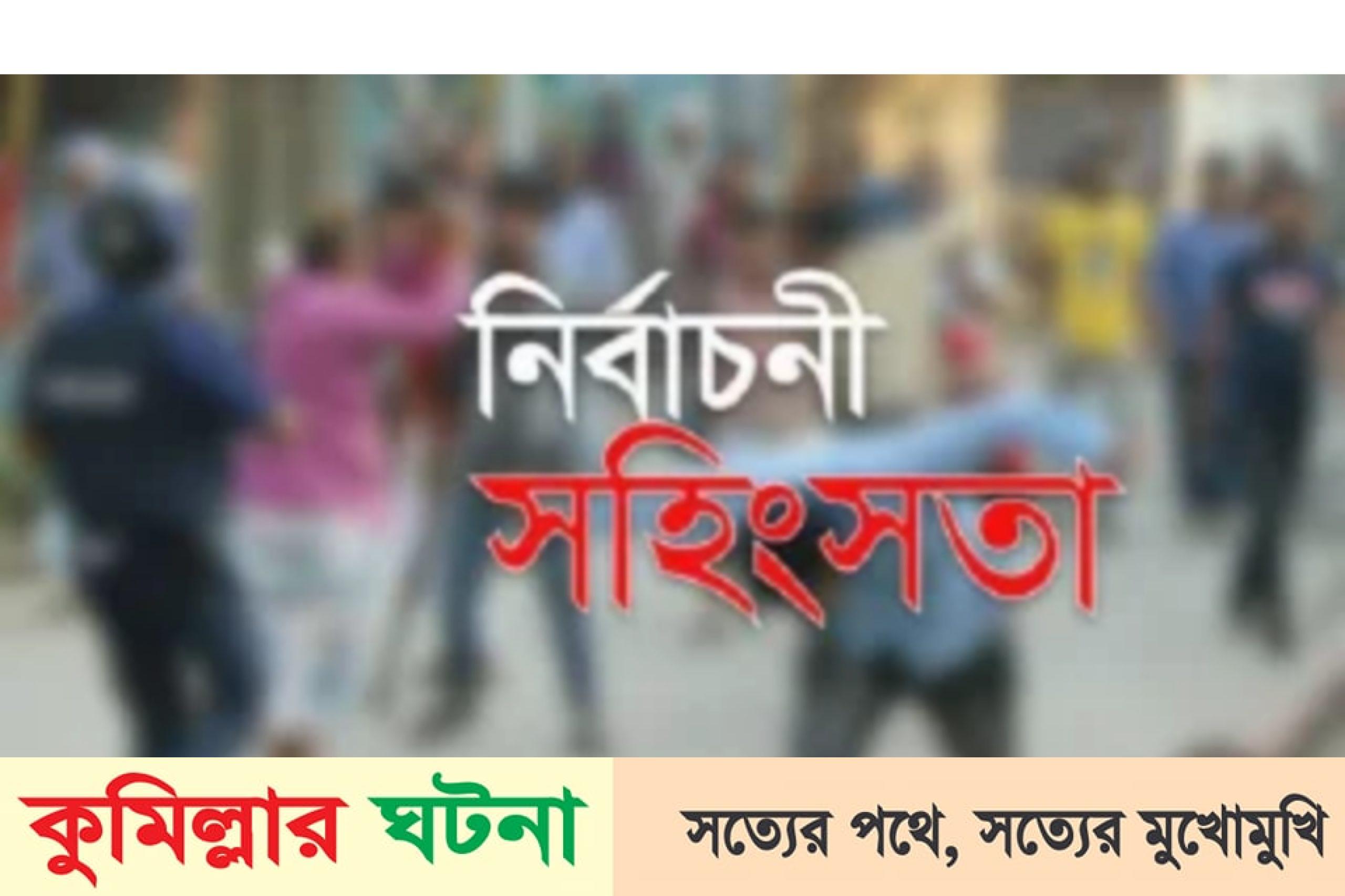 কুসিক নির্বাচনি প্রচারকালে সহিংসতায় আহত ১২