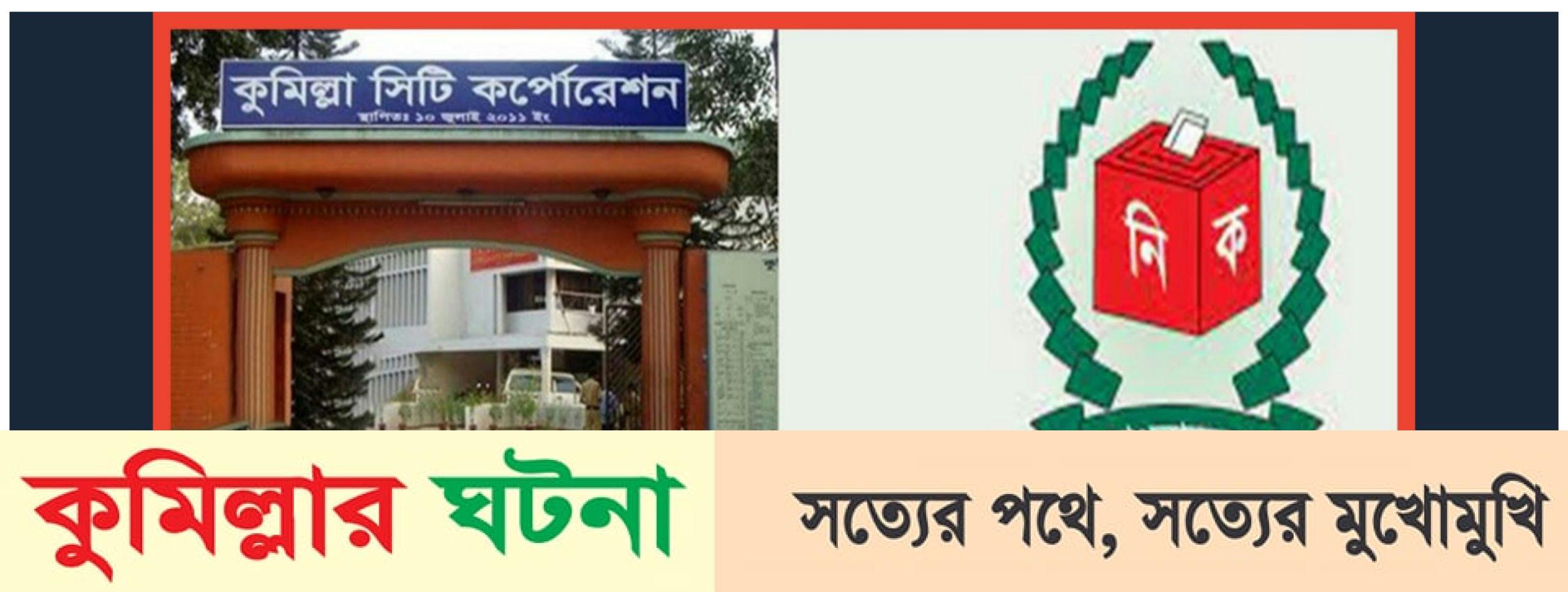 কুসিক নির্বাচনে পুরো নগরী জুড়ে নিরাপত্তায় বেস্টিত