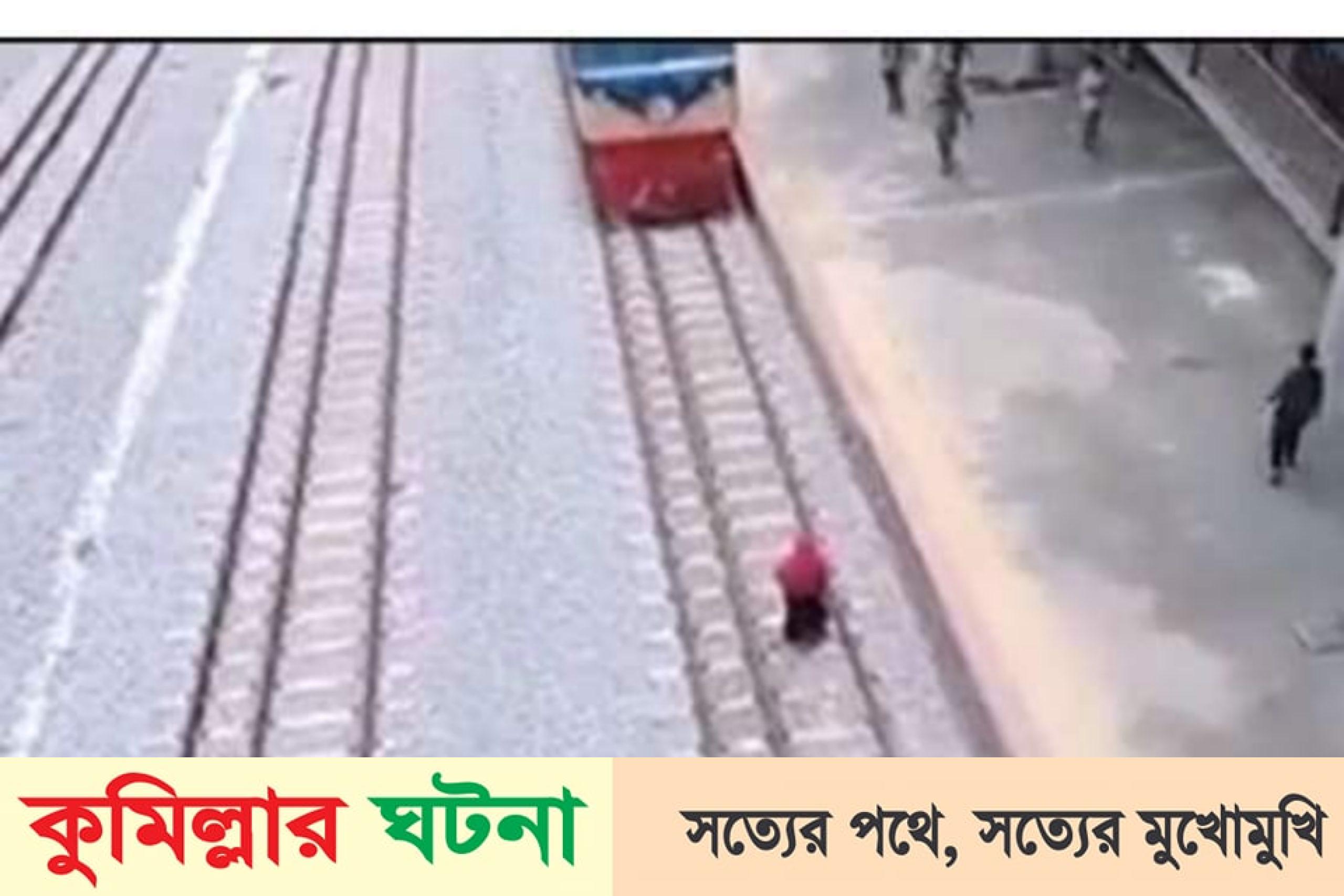কুমিল্লায় চলন্ত ট্রেনের নিচে ঝাঁপ দিয়ে বেঁচে গেলেন নারী!
