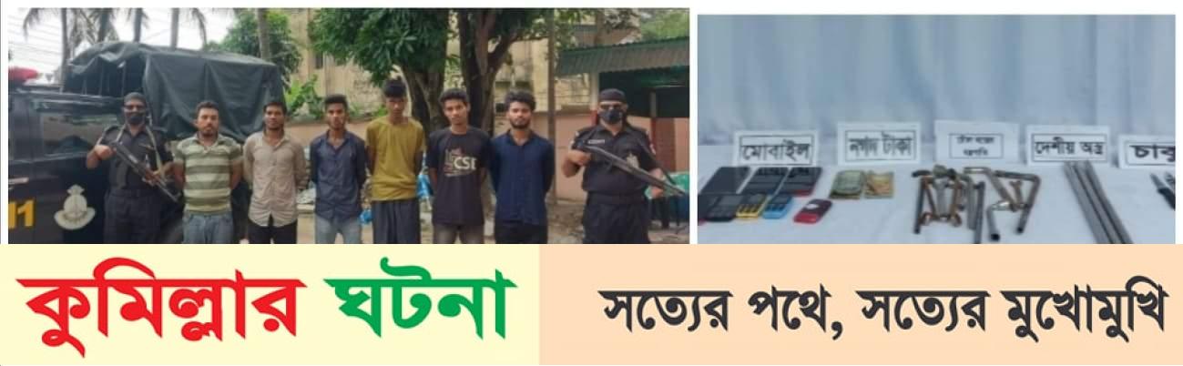 কুমিল্লায় অপহরণ চক্রের মূল হোতাসহ ৬ সদস্য আটক
