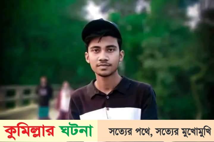 কুমিল্লায় নয় মাসের ব্যবধানে দুর্ঘটনায় দুই ভাইয়ের মৃত্যু