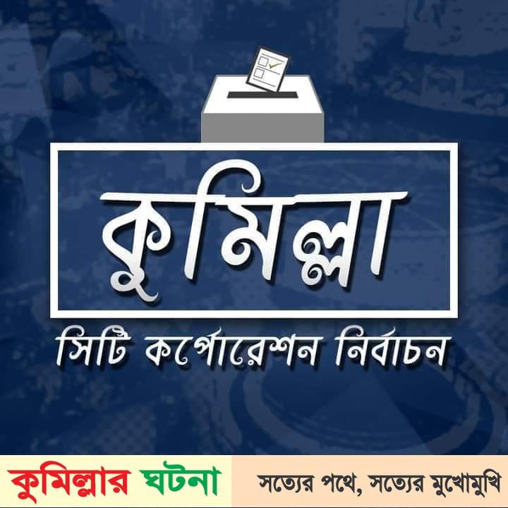কুসিক নির্বাচন: সুষ্ঠু ভোট নিয়ে শঙ্কায় স্বতন্ত্র প্রার্থীরা  কুমিল্লা প্রতিনিধি
