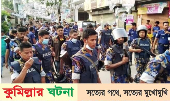 কুসিক নির্বাচনের নিরাপত্তা নিশ্চিতের লক্ষ্যে পুলিশের বিশেষ মহড়া