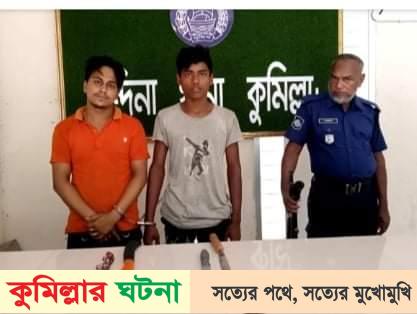 চান্দিনা ডাকাতির প্রস্তুতিকালে অস্ত্রসহ আটক ২