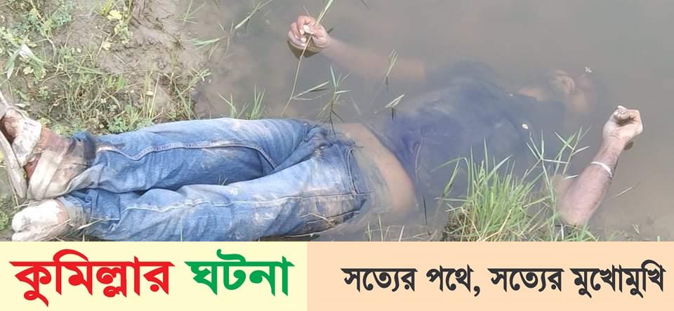 বরুড়ায় ডোবা থেকে যুবকের লাঁশ উদ্ধার