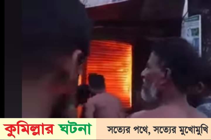 ব্রাহ্মণপাড়ায় আগুনে পুড়লো ৫ দোকান