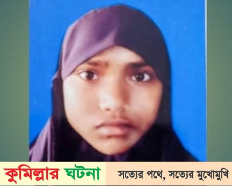 কুমিল্লায় মুরগি নিয়ে ঝগড়া, ইটের আঘাতে ছাত্রীর মৃত্যু