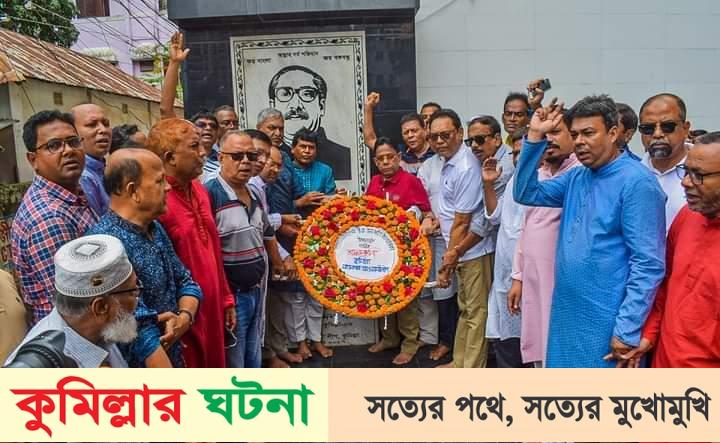 কুমিল্লায় আওয়ামী লীগের ৭৩তম প্রতিষ্ঠাবার্ষিকী পালিত