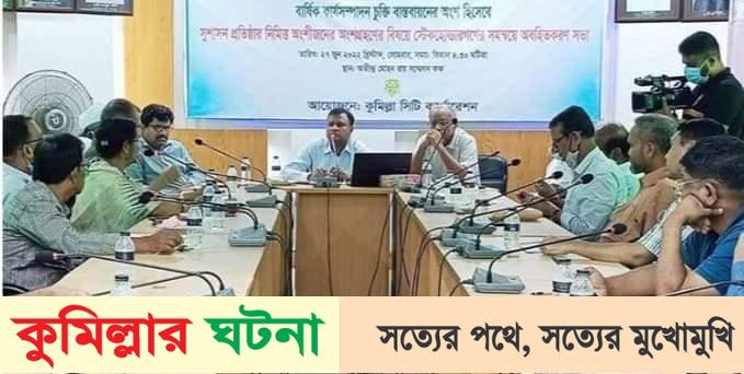 কুমিল্লা সিটি কর্পোরেশনকে বাসযোগ্য করতে সঠিক পরিকল্পনা এখানে প্রয়োজন