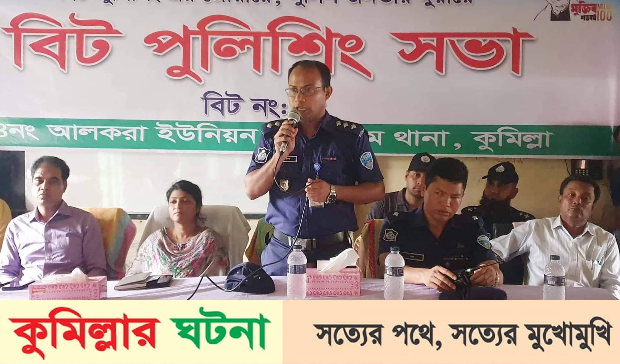 চৌদ্দগ্রামের আলকরায় বিট পুলিশিং সভা অনুষ্ঠিত