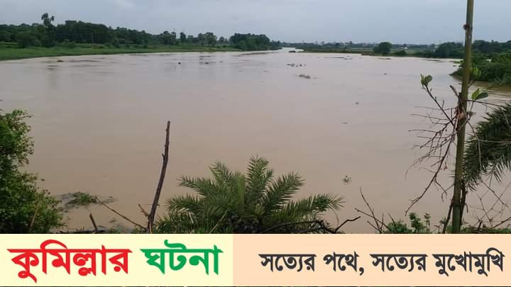 গোমতী নদীর পানি বিপৎসীমার ৮৫ সে.মি নিচে : প্রবাহিত, বাড়ছে পানি