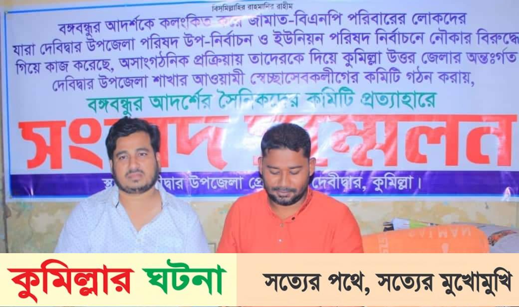 দেবীদ্বারে স্বেচ্ছাসেবক লীগের নব গঠিত কমিটি থেকে সহসভাপতি ও যুগ্ম সম্পাদকের পদত্যাগ