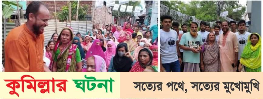 কুমিল্লা সিটি কর্পোরেশন নির্বাচনে ভোটারদের বাড়িতে বাড়িতে কাউন্সিলর প্রার্থী কাউছার