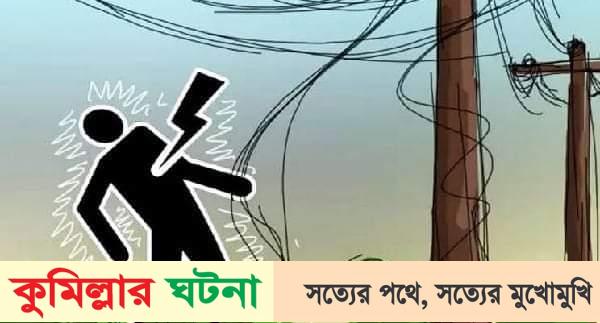 কুমিল্লায় বিদ্যুৎ স্পৃষ্টে  স্বামী-স্ত্রীর মৃত্যু