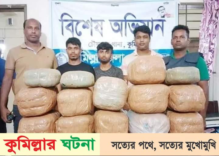 চৌদ্দগ্রামে ৫০ কেজি গাঁজাসহ আটক ২