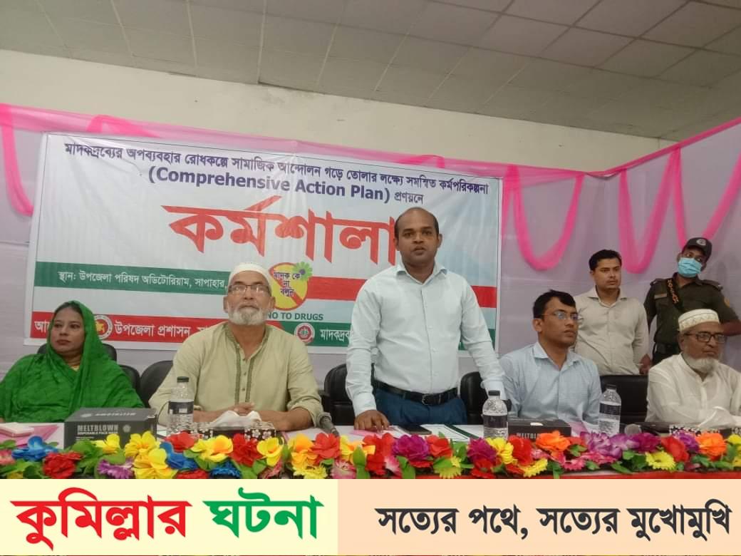 নওগাঁর সাপাহারে মাদকদ্রব্যের অপব্যবহার রোধকল্পে কর্মশালা
