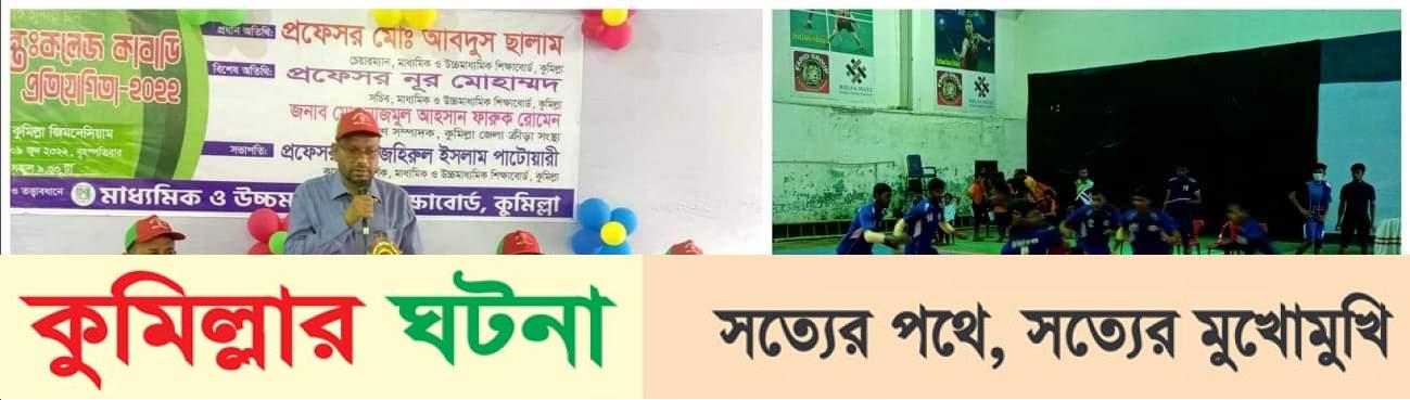 কুমিল্লা শিক্ষাবোর্ডের উদ্যোগে আন্তঃকলেজ কাবাডি প্রতিযোগিতার উদ্বোধন