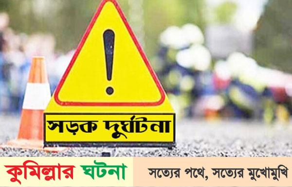কুমিল্লায় পৃথক সড়ক দুর্ঘটনায় নিহত ৩, আহত ২৫ জন