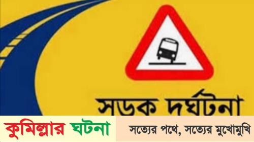 দাউদকান্দিতে বাসচাপায় তিন মোটরসাইকেল আরোহী নিহত