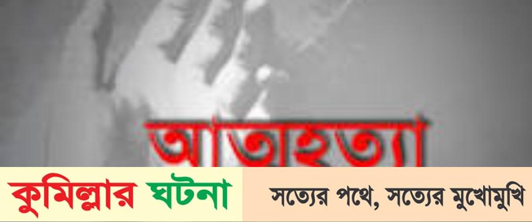 লাকসামে ভাইয়ের সাথে অভিমান করে কিশোরীর আত্মহত্যা