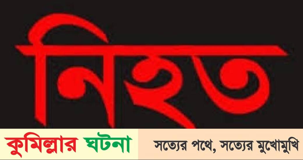চৌদ্দগ্রামে ফুটবল খেলা দেখার সময় মাটি ধসে স্কুলছাত্রের মৃত্যু
