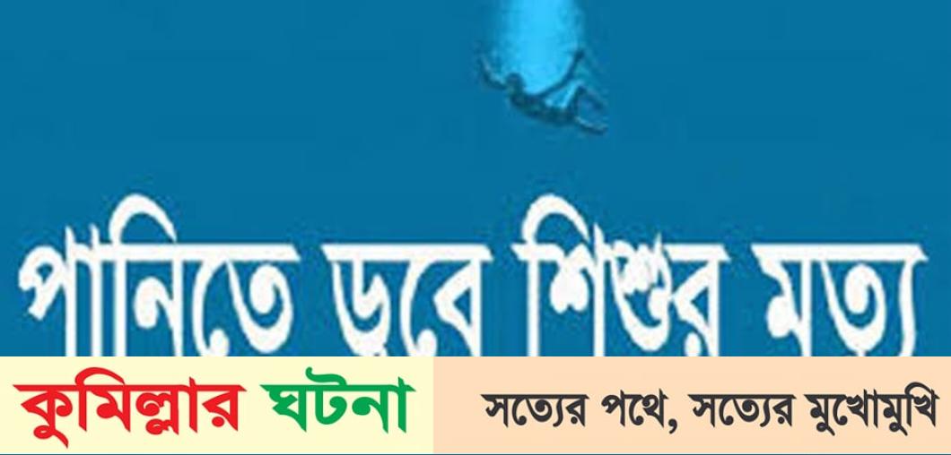 ব্রাহ্মণপাড়ায় পানিতে ডুবে শিশুর মৃত্যু