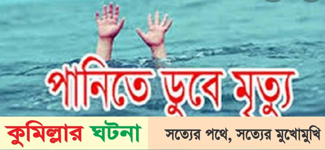 দেবীদ্বারে পানিতে ডুবে দুই ভাইয়ের মৃত্যু