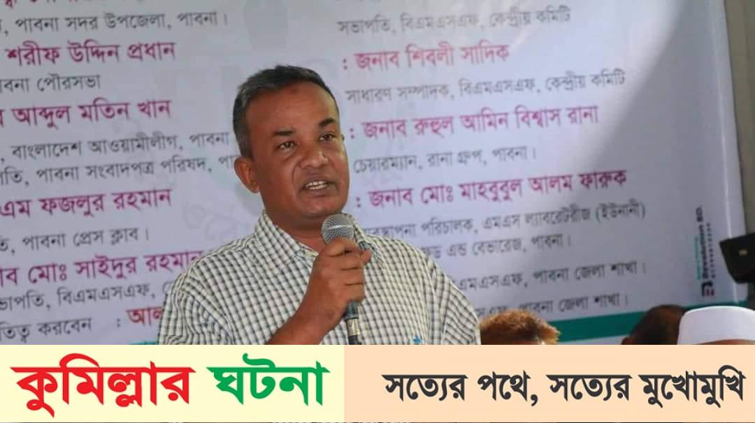 দেশে অহরহ সাংবাদিক নির্যাতন ঘটনা ঘটছেই :পাবনায় (বিএমএসএফ)