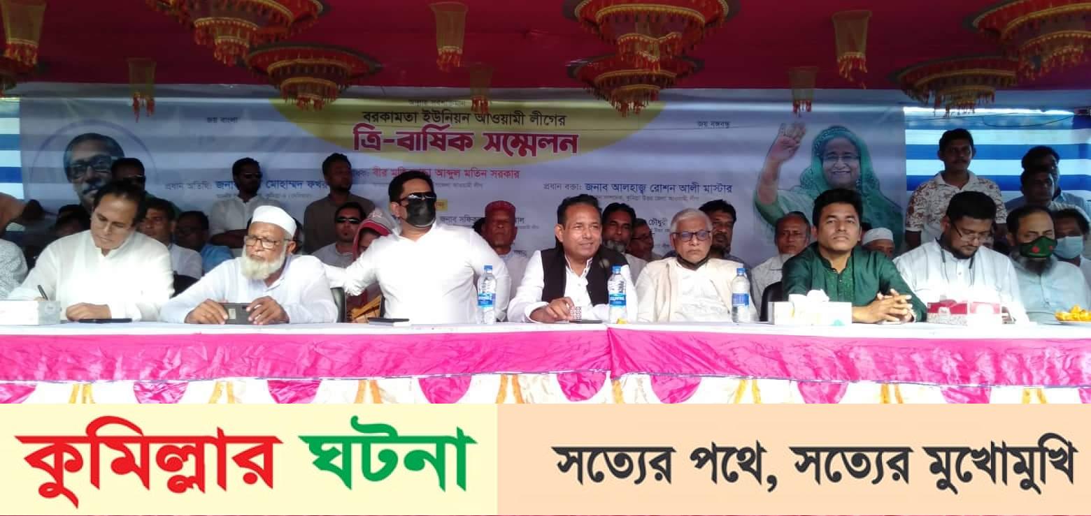 দেবীদ্বার বরকামতা ইউনিয়ন আওয়ামী লীগের ত্রি-বার্ষিক সম্মেলন অনুষ্ঠিত