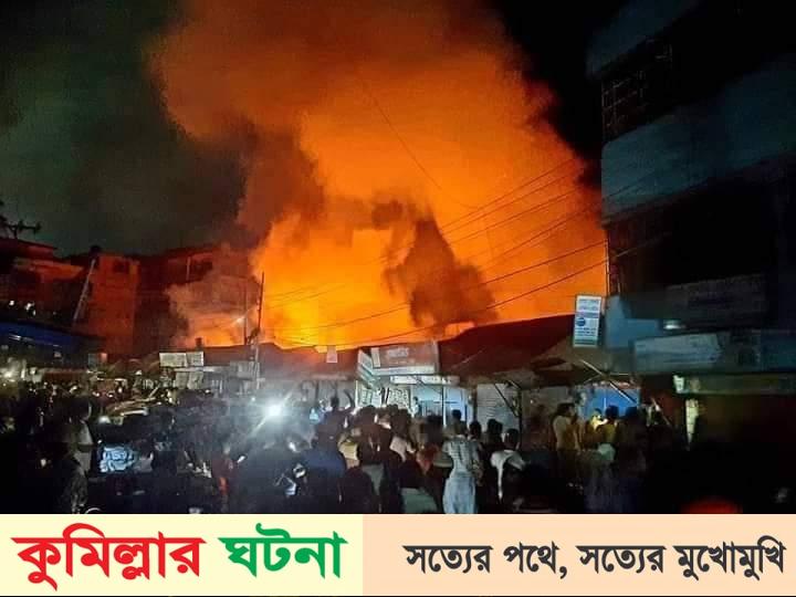 চান্দিনা আগুনে পুড়ল ৩৮ দোকান ব্যবসায়ীর দিশেহারা