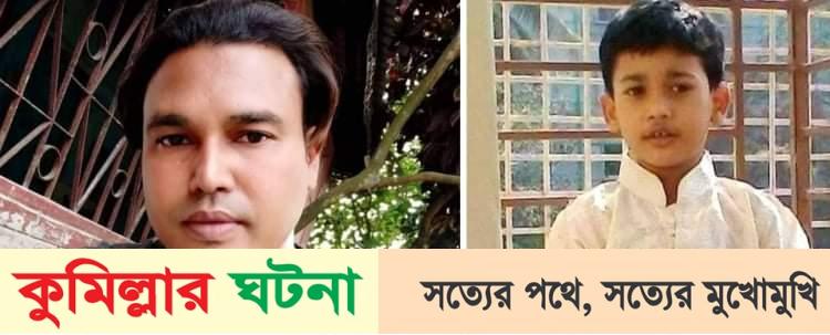 কুমিল্লায় কুরবানির মাংস নিয়ে ফেরার পথে চাচা ভাতিজা নিহত