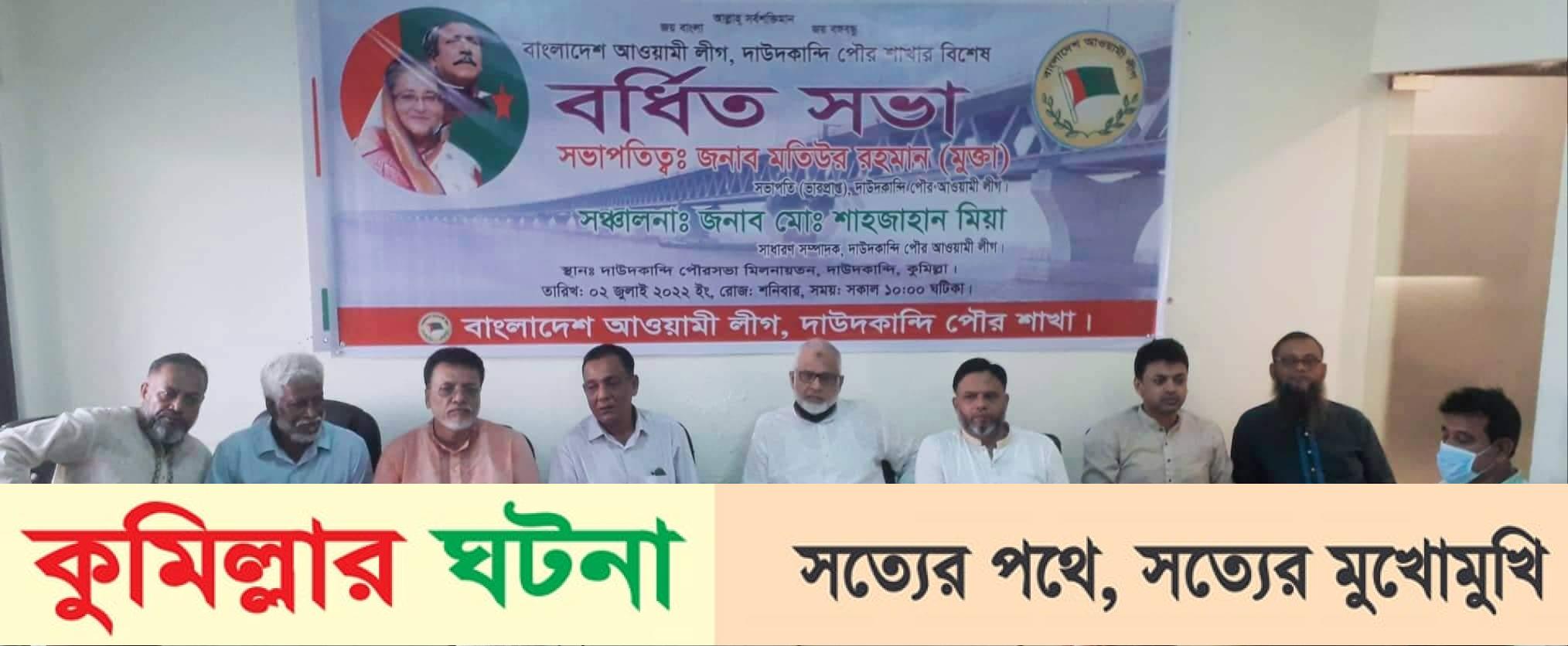 দাউদকান্দিতে পৌর আওয়ামীলীগের বর্ধিত সভা অনুষ্ঠিত