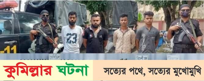 কুমিল্লায় ফেন্সিডিল, মদ, বিয়ারসহ ৪ মাদক কারবারী আটক