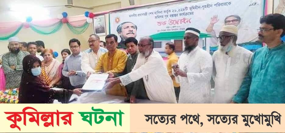 চৌদ্দগ্রামে ৬৫ ভূমিহীন পরিবারে প্রধানমন্ত্রীর উপহারের গৃহ হস্তান্তর