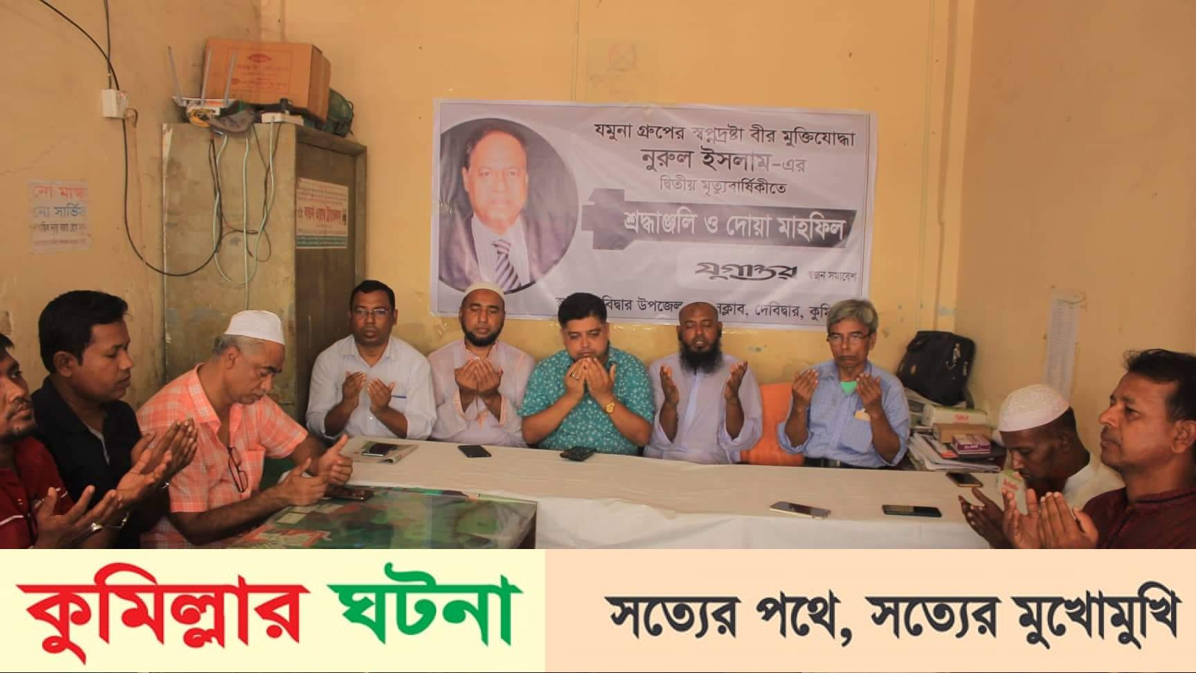 দেবীদ্বারে যমুনা গ্রুপের স্বপ্নদ্রষ্টা নুরুল ইসলাম স্মরণে দোয়া মাহফিল অনুষ্ঠিত